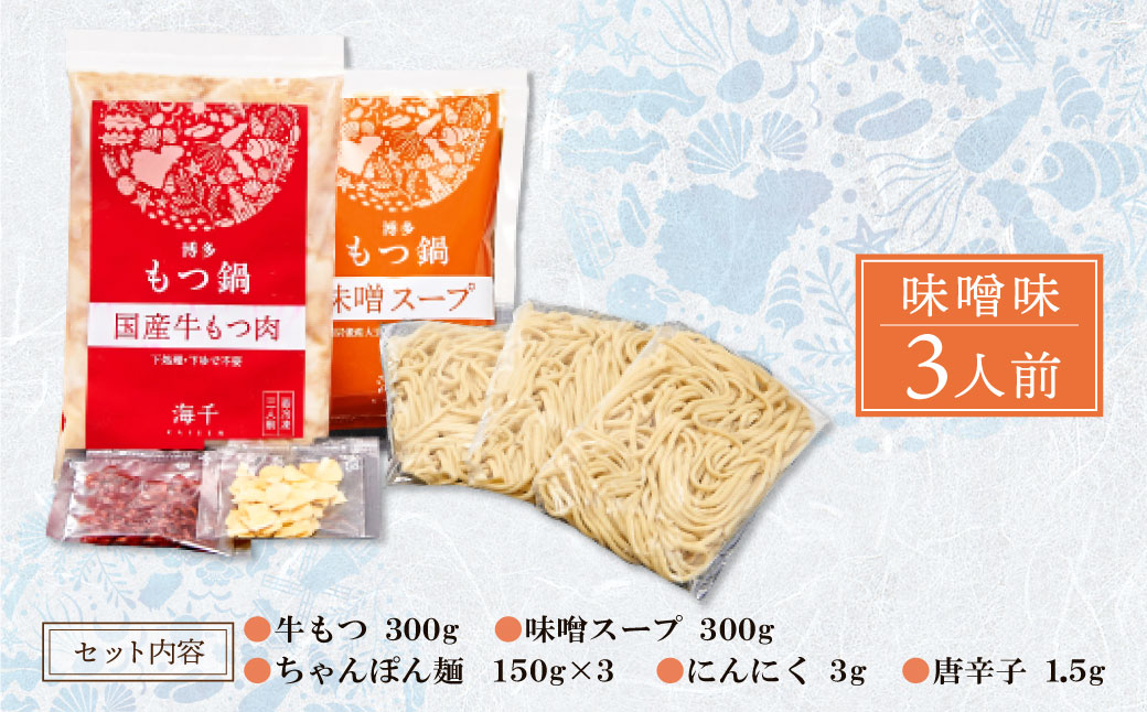 博多もつ鍋(味噌味)3人前