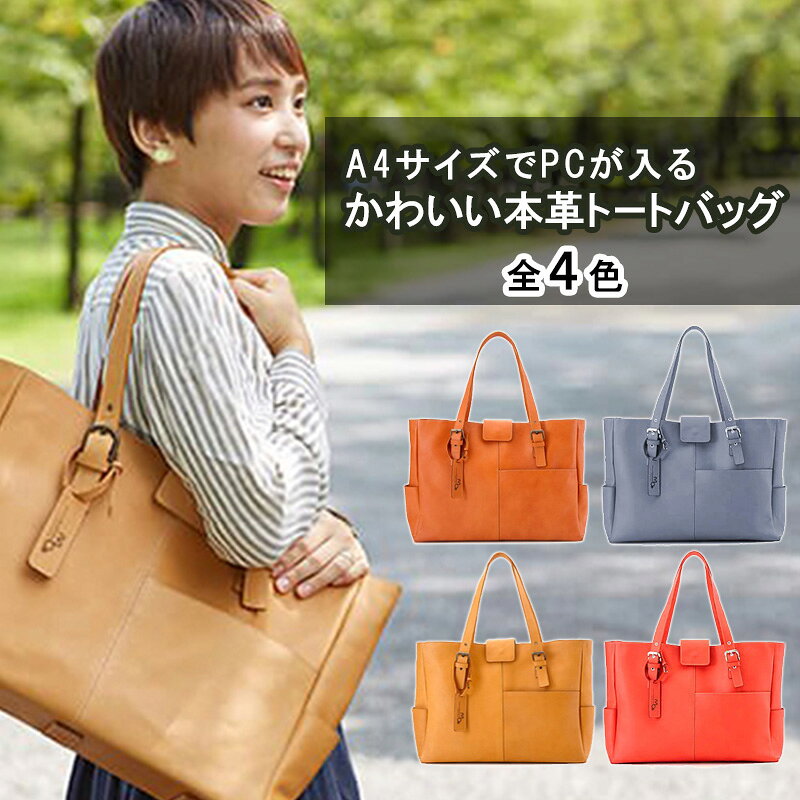 【ふるさと納税】レザー トートバッグ 本革 A4 レディース レザーバッグ 姫路レザー トート ショルダー ビジネス 通勤 PC 入る バッグ カバン 革バッグ ショルダーバッグ ビジネスバッグ 通勤バッグ 肩掛けバッグ 肩掛け PCが入る かわいい 兵庫県 姫路市