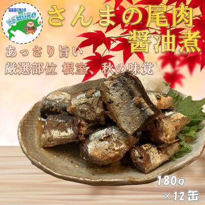 ふるさと納税 根室市 【北海道根室産】さんま尾肉味付180g×12缶 A-78038