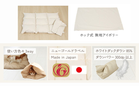 【アイボリー・ホック式】ペットの羽毛ふとん「もぐるにゃん」Sサイズ カバー付_AF-J205-iv_(都城市) ペット用ふとん 羽毛 100cm×70cm 0.3kg ホワイトダックダウン タタキキル