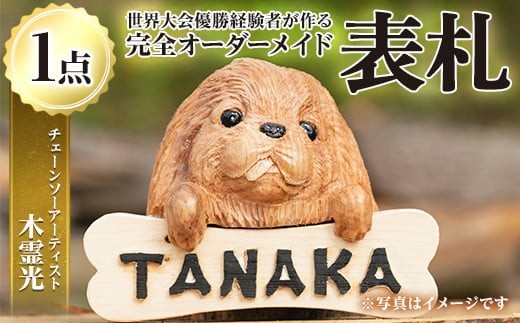 y331 チェーンソーアート・木製表札(1点)組み合わせ自由！ 日本製 木工 木製 表札 アート 置物 雑貨 高額 高額返礼品 オリジナル 工芸品 ギフト 贈り物 贈答 プレゼント【Tree Spirits Art】