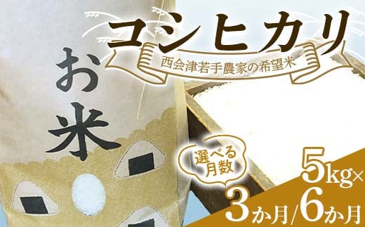 
            ＼選べる月数／＜定期便＞西会津若手農家の希望米（コシヒカリ）精米5kg 《3か月連続・6か月連続》 米 定期便 毎月発送 コシヒカリ 精米 西会津 天皇家献上米  F4D-1417
          