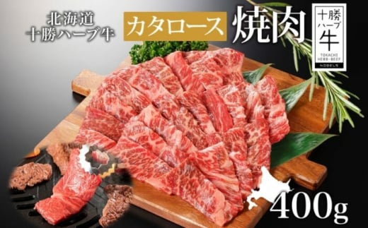 北海道 十勝ハーブ牛 カタロース 400g（焼肉用） 国産 北海道産 国産牛 ハーブ牛 牛肉 ビーフ 肩ロース 焼き肉 焼肉用 BBQ 肉料理 お祝い 冷凍 ギフト 十勝 あしょろ　22000 22000円 年内発送 年内配送《足寄町》 【日本ふるさと創生株式会社】 [BEBB005]