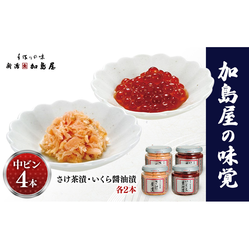 加島屋の味覚 中ビン 4本セット (さけ茶漬・いくら醤油漬) 鮭フレーク イクラ ご飯のお供 新潟県 新潟市 しゃけ