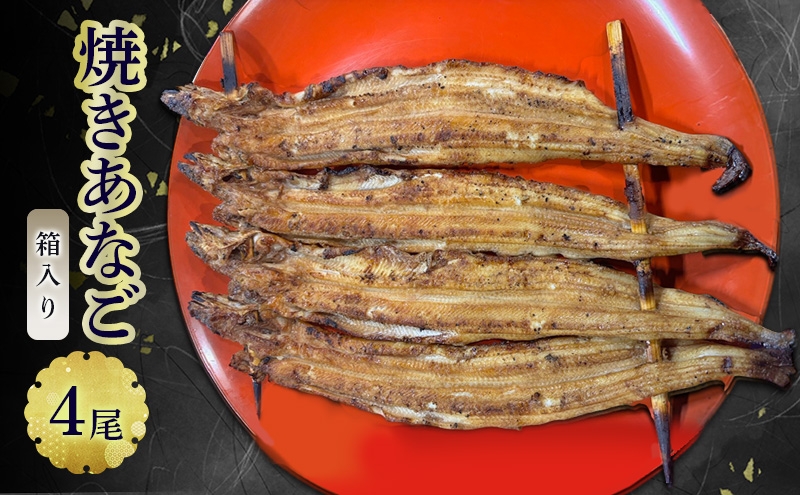 
                  焼きあなご（箱入り）4尾
                