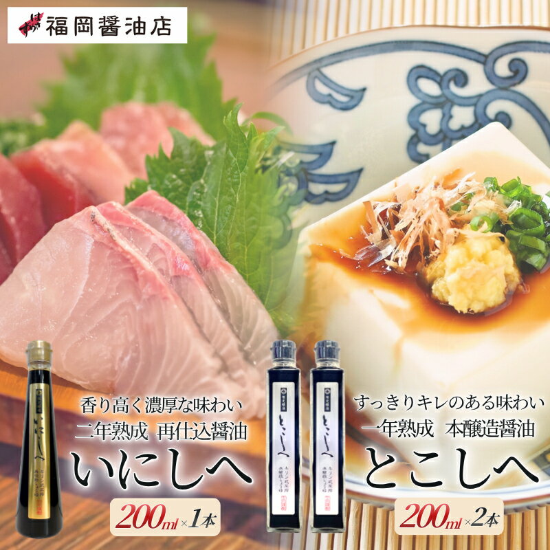 【ふるさと納税】醤油 キリン式搾り醤油3本セット（再仕込醤油いにしえ200ml・本醸造醤油とこしえ200ml×2本）特選はさめず/百年蔵から生まれる地元伊賀の醤油 調味料 詰め合わせ 送料無料 島ヶ原 三重県伊賀市