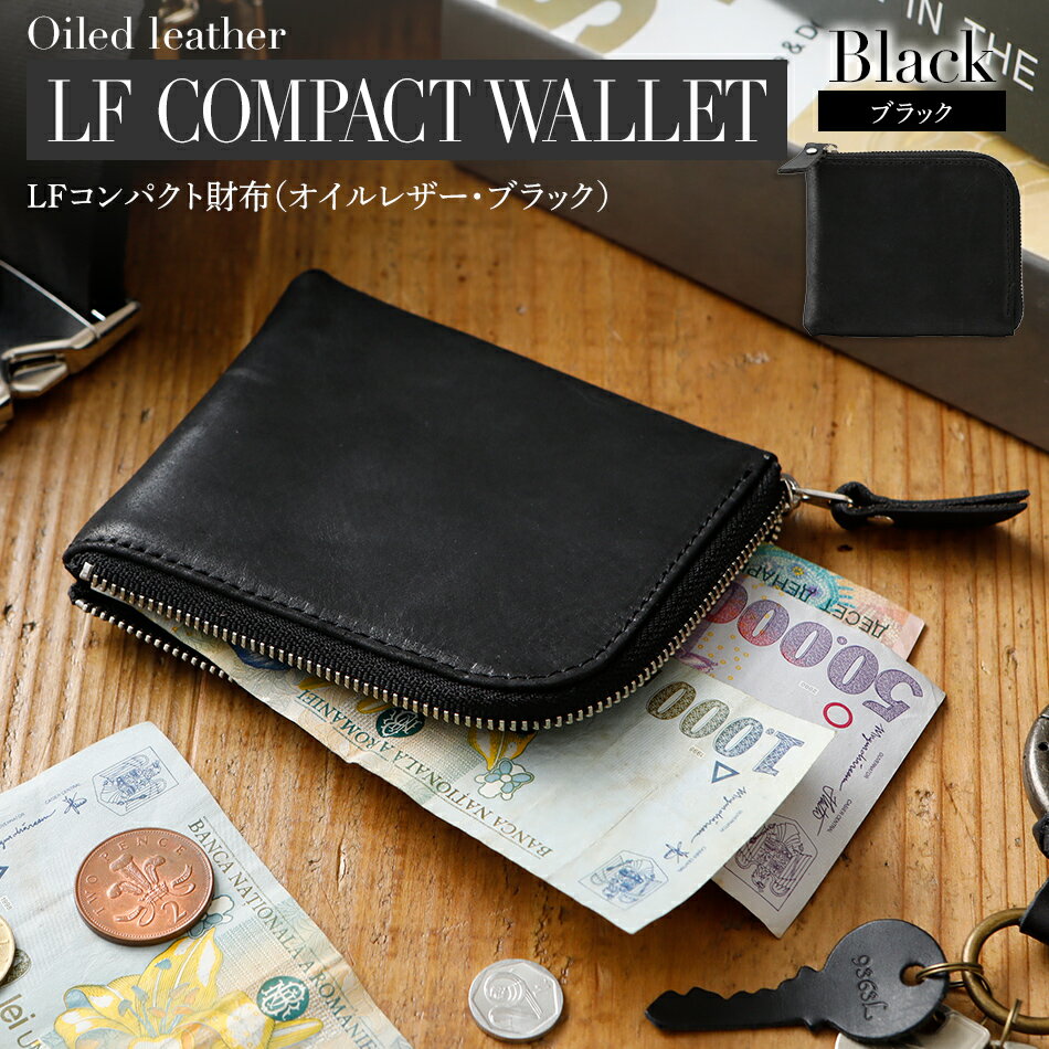 【ふるさと納税】 LFコンパクト財布（オイルレザー・ブラック）オシャレ おすすめ 福岡県 大木町 ナデルファーデン BK106