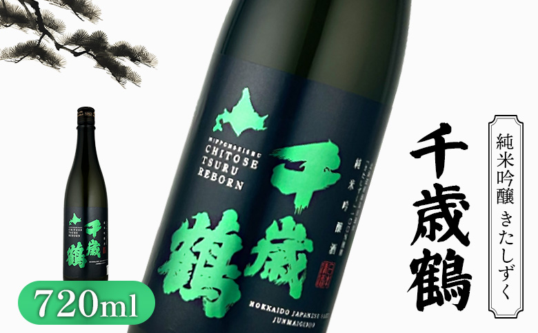 千歳鶴 純米吟醸 きたしずく【2300101】