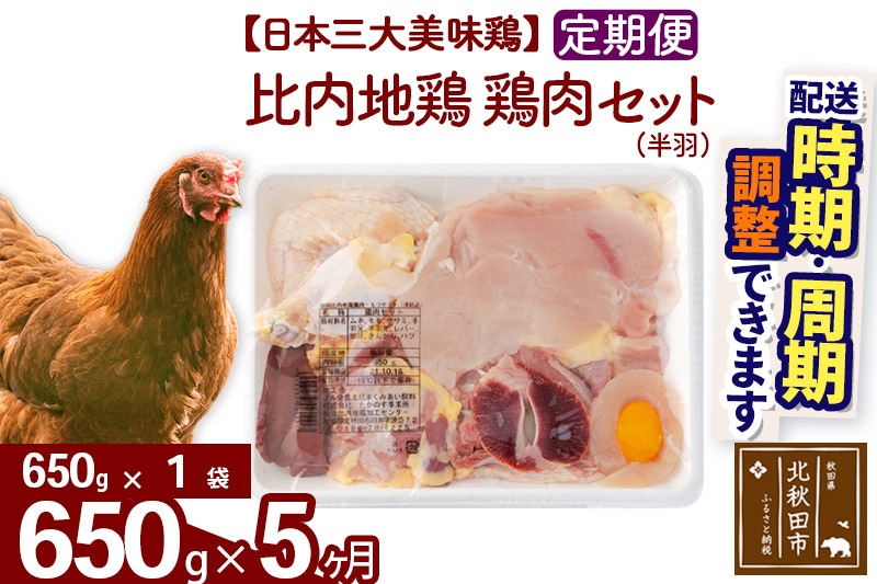 《定期便5ヶ月》 比内地鶏 鶏肉セット（半羽） 650g（650g×1袋）×5回 計3.25kg 時期選べる お届け周期調整可能 5か月 5ヵ月 5カ月 5ケ月 3.25キロ 国産 冷凍 鶏肉 鳥肉 とり肉|jaat-031605