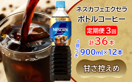 [定期便／3ヶ月] ネスカフェ エクセラ ボトルコーヒー 甘さひかえめ 900ml×12本 アイスコーヒー ネスレ [2055]
