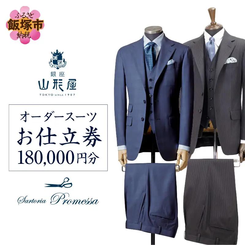 銀座山形屋 メンズオーダー仕立券（180,000円分）【O1-001】オーダースーツ オーダー スーツ 専門店 銀座山形屋 お仕立券 サルトリアプロメッサ スーツ ジャケット パンツ ベスト コート フォーマル タキシード メンズ ロイヤルカスタムオーダー ハイグレード 贈答 ギフト 福岡 飯塚