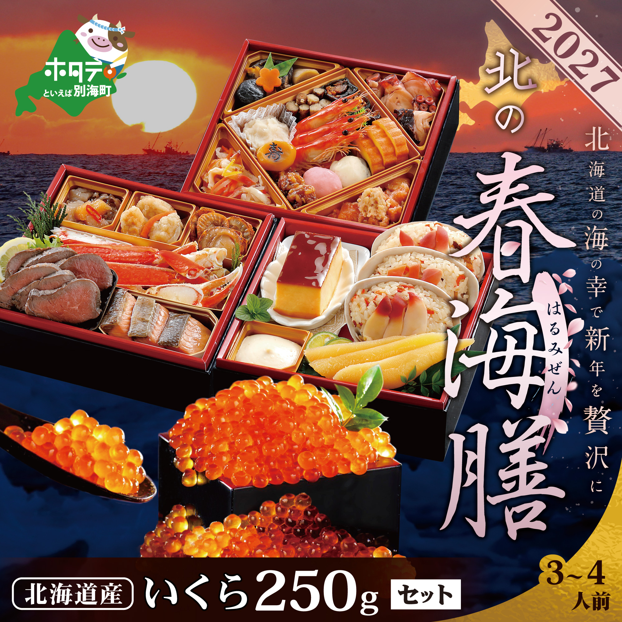 2027北の春海膳・いくら醤油漬け 250gセット【KS000DDNQ】