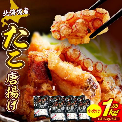 えりも【マルデン特製】北海道産たこ唐揚げ150g×7袋【er002-014-b】