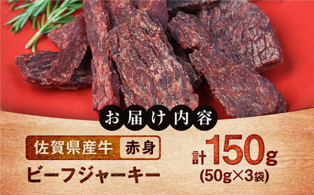 ビーフジャーキー 計150g（50g×3袋） / ビーフジャーキー 牛肉 赤身肉 牧場直営 / 佐賀県 / 有限会社佐賀セントラル牧場[41ASAA296]