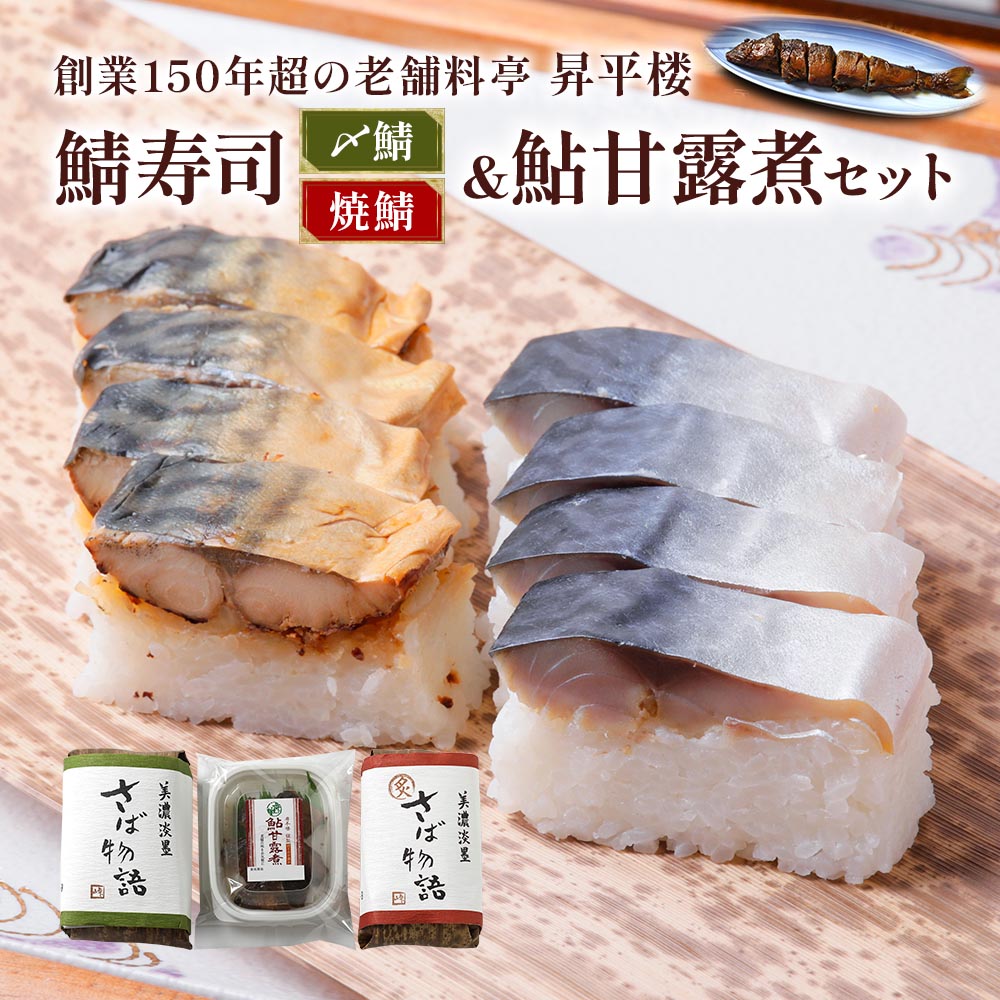 【ふるさと納税】鯖寿司 (〆鯖・焼鯖)+鮎甘露煮3点セット｜根尾地区の郷土料理を満喫！料亭が作る鯖寿司＆鮎甘露煮 [1169] 12000円