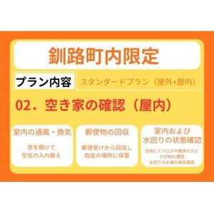 【釧路町内の空き家限定】空き家巡回サービス4回分・スタンダードプラン(屋内・屋外点検)【1702755】
