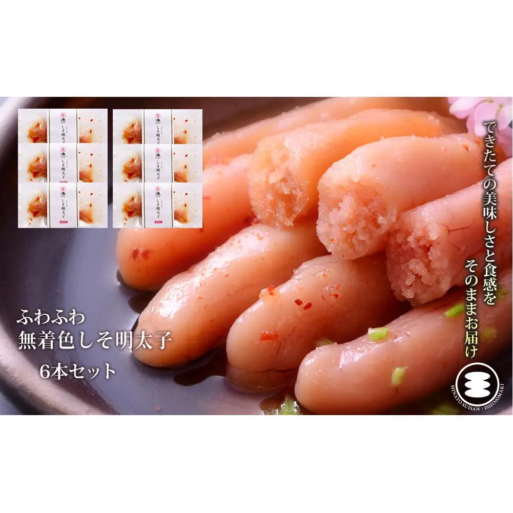ふわふわ 無着色 しそ明太子 6本セット 石巻