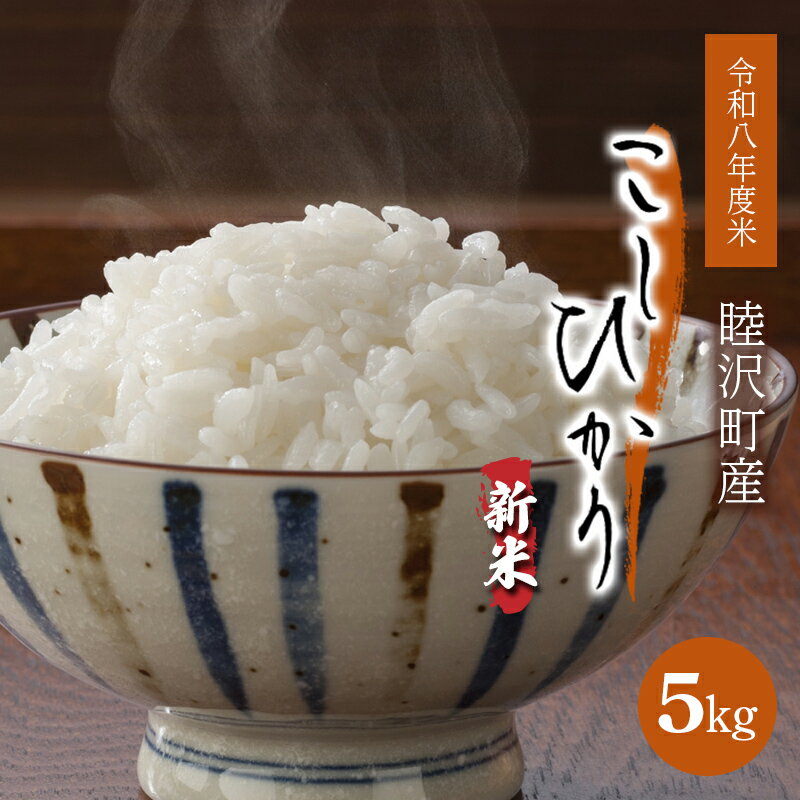 【ふるさと納税】 数量限定 令和8年度産 新米 こしひかり5kg 先行予約 睦沢町産 精米 国産 千葉県 白米 ごはん ご飯 お米 ライス 【岩井第二営農組合】 F21G-102