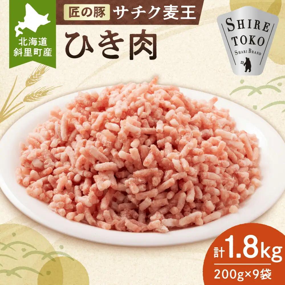 北海道知床斜里産豚肉 ひき肉 計1.8kg 小分け 200g×9袋 -匠の豚- サチク麦王_肉  豚肉 