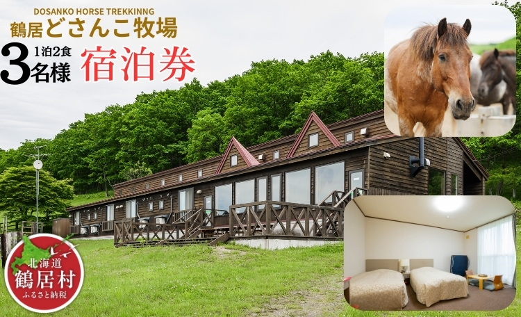 鶴居どさんこ牧場　１泊（２食付）3名様 鶴居村 ふるさと納税