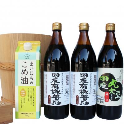 ふるさと納税 多可町 国産有機醤油2本と国産丸大豆醤油、まいにちのこめ油詰合わせ 860