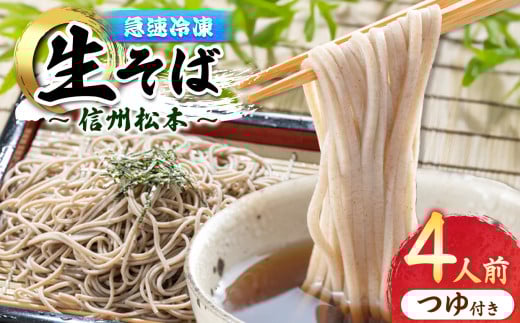 信州手打生そば4人前（つゆ付） | 榑木野蕎麦 榑木野 信州そば 松本そば 蕎麦 グルメ大賞 グルメ大賞受賞 本格そば 手打ちそば 長野グルメ そばの名店 老舗そば ふるさと納税 信州 長野県 松本市