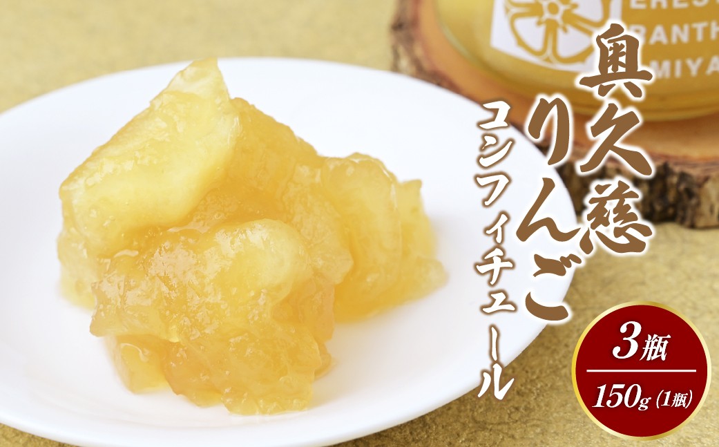 【京遊膳 花みやこ】奥久慈りんごのコンフィチュール150g 3個入 | 奥久慈 リンゴ りんご ジャム コンフィチュール スイーツ 和菓子 ギフト 高級 お取り寄せ 贈答用 フルーツ菓子 国産 デザート お土産 プレゼント 上品 食品 グルメ ひたちなか市 京遊膳 花みやこ