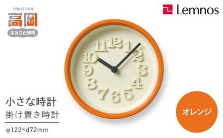 小さな時計 / オレンジ （WR07-15 OR）Lemnos レムノス 時計 工芸品 装飾品 民芸品 伝統技術 インテリア 掛け時計  FAD-2296