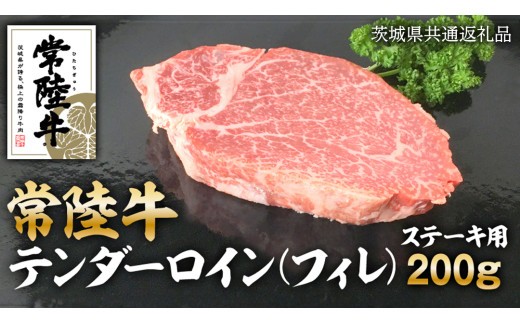 
            常陸牛 テンダーロイン（ フィレ ） 200g 和牛 国産 お肉 肉  ヒレ ヘレ ブランド牛 霜降り 霜降 牛肉 ヒレ肉 ギフト 贈り物 お祝い 贈答 200グラム
          
