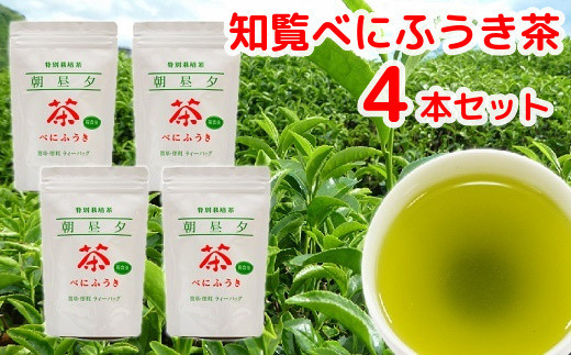 
002-03 お茶で健康一番!知覧べにふうき茶4本セット
