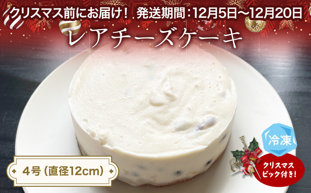 【クリスマスまでにお届け】レアチーズケーキ 4号 パティスリーシュン 〈冷凍〉