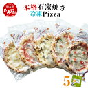 【ふるさと納税】本格 石窯焼き 冷凍 Pizza 5枚 ＆ ジェノベーゼ ソース 冷凍ビザ 石窯ピザ 本格 ピッツア （マルゲリータ・クアトロフォルマッジ・ピカンテサラミ・フンギ・チチニエリ）直径 約 21cm 真空パック 自家栽培 爽やか 手作り 宅配ピザ 石釜ピザ ピザ 送料無料