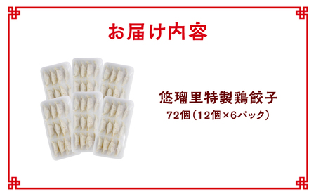 悠瑠里特製鶏餃子72個 餃子 ぎょうざ 惣菜