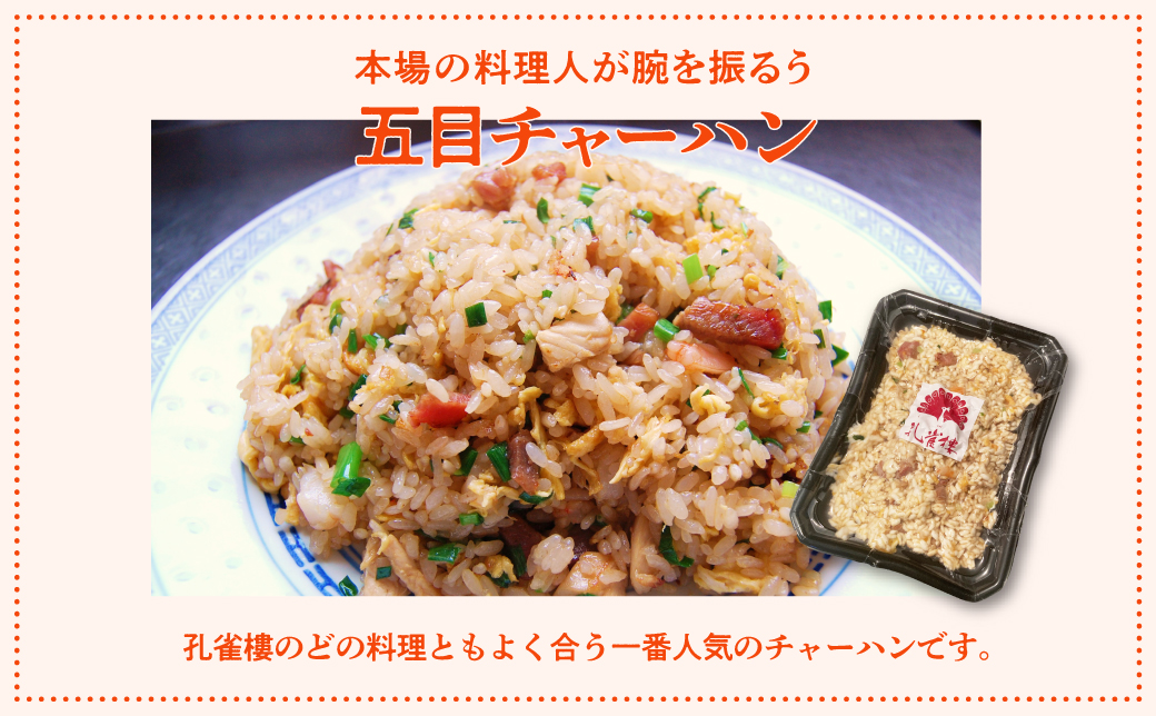 孔雀樓 中華おためしAセット | 冷凍 五目チャーハン 牛肉と季節の野菜炒め チンジャオロース | チャーハン 炒飯 焼きめし ヤキメシ 炒め物 老舗 中国料理 本場 沖縄 お取り寄せ グルメ | 沖