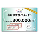 【ふるさと納税】沖縄県本部町　日本旅行　地域限定旅行クーポン30万円分 沖縄 観光 アクティビティ 美ら海水族館 グルメ リゾートホテル シュノーケリング エメラルドビーチ ダイビング カフェ 子連れ カップル 一人旅 桜祭り アセロラ ドライブ ゴルフ