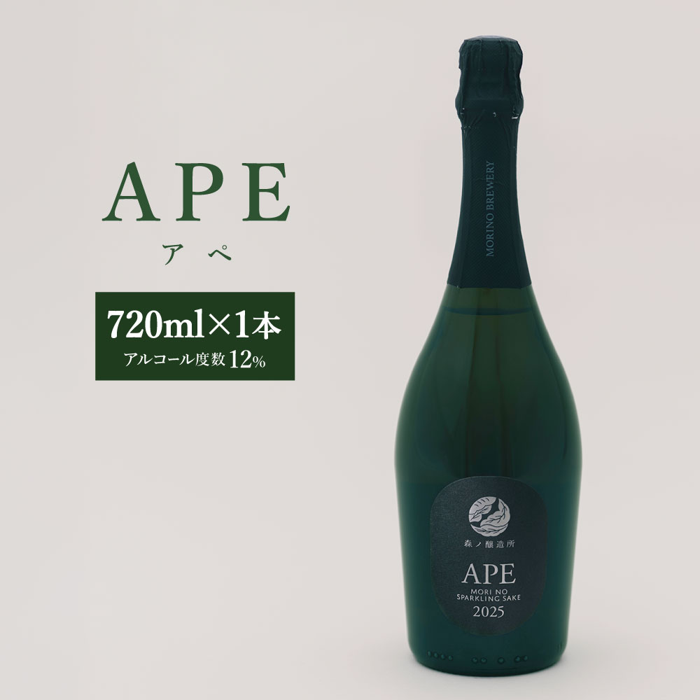 【ふるさと納税】APE（アペ） 720ml×1本 スパークリング日本酒 日本酒 お酒 酒 飲酒 飲料 スパークリング アルコール12% ななつぼし お米 米糀 米麴 北海道 蘭越町 送料無料