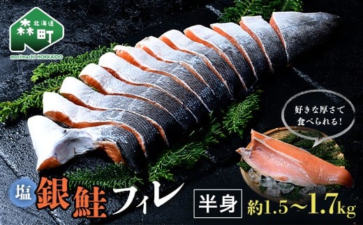 
            塩銀鮭フィレ半身（約1.5～1.7kg） 鮭 さけ サケ 銀鮭 冷蔵 魚 簡単 お好み 北海道 森町 大容量 mr1-1054
          