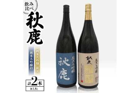 【飲み比べセット】 《純米大吟醸45》 秋鹿 《純米大吟醸》 剣美 2本 セット (1.8L×各1本) | 秋鹿酒造有限会社