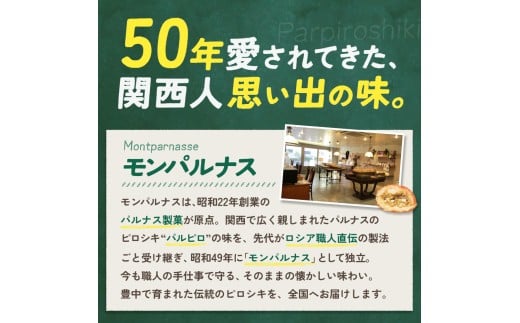 モンパルナス 冷凍ピロシキセット オリジナル12個入り / パン 有名店 食品 加工食品 人気 おすすめ 送料無料 ベーカリー【prns0001】