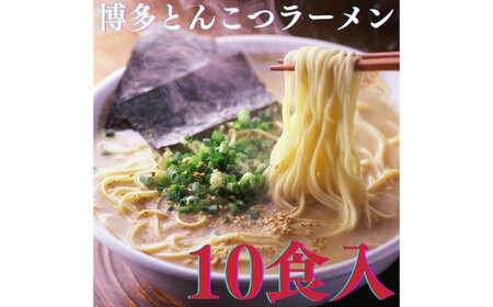 博多とんこつラーメン5食入×2個（計10食） ラーメン らーめん 豚骨 とんこつ 豚骨ラーメン とんこつラーメン [ABCR023] 