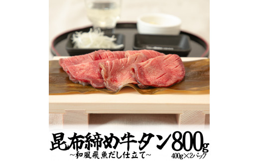 
昆布締め牛タン「和風飛魚（あご）だし仕立て」800g（400g×2パック） 【1153】
