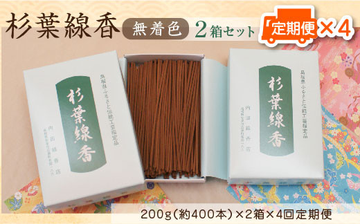 
「杉葉線香」（無着色）2箱セット定期便（3カ月ごとに４回）【杉葉 線香 自然素材 手作り 定期便】
