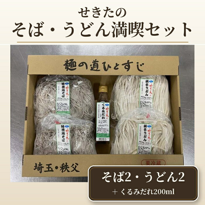 【ふるさと納税】 せきたのそば・うどん満喫セット ／ 蕎麦 饂飩 自社製粉 送料無料 埼玉県 特産 No.368