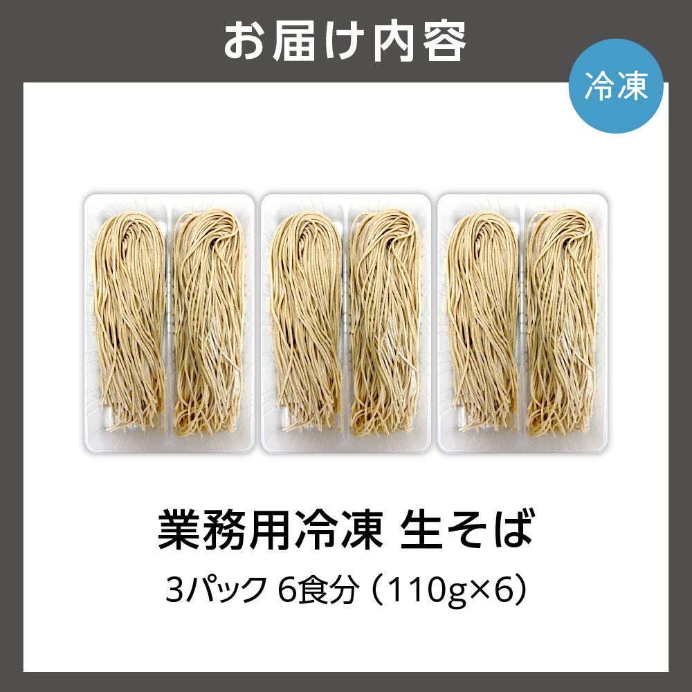 業務用冷凍生そば　110g×6食