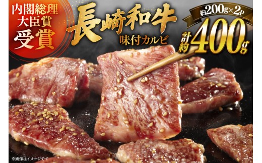 和牛 長崎和牛 牛肉 カルビ 味付き 200g 2パック 計約400g [萩原食肉産業 長崎県 平戸市 hr42bgy410200] 国産 牛肉 肉 平戸 希少 BBQ ブランド牛