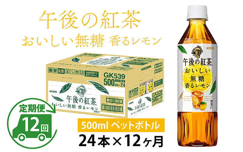 
【定期便】【毎月12回】キリン 午後の紅茶 おいしい無糖 香るレモン 500ml × 24本 × 12ヶ月
