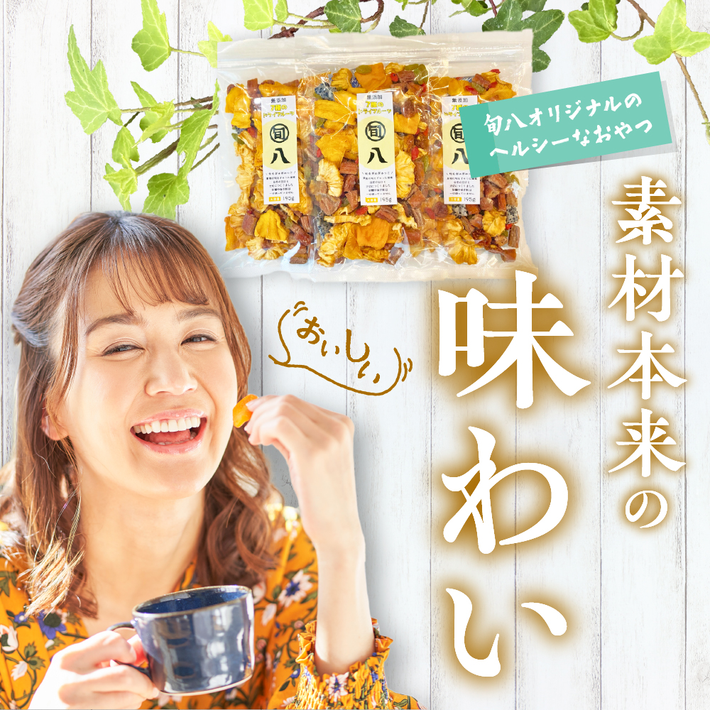 〈旬八オリジナル〉 無添加 7種のドライフルーツ 195g×3pcセット