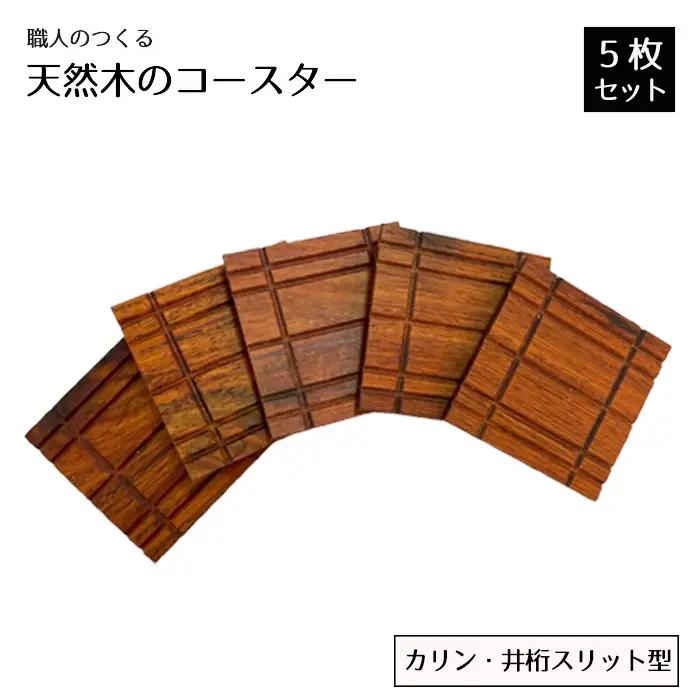 職人のつくる天然木のコースター5枚セット（カリン・井桁スリット型） No.824