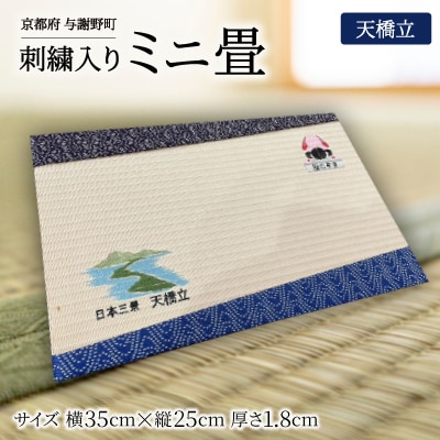 刺繍入りミニ畳(天橋立)　おしゃれな和風インテリア　京都のおみやげ・プレゼント　マウスパッドにも【1561318】