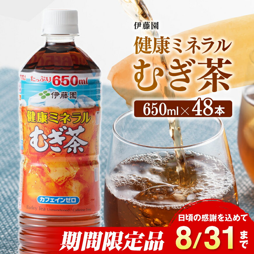 【ふるさと納税】※レビューキャンペーン※ ※2025/08/31まで※伊藤園 健康ミネラル むぎ茶650ml×48本PET - 送料無料 カロリーゼロ 水分補給 麦茶 むぎ茶 お茶 ペットボトル ソフトドリンク ドリンク 飲料 飲み物 セット 備蓄 C07302